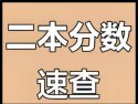2025年天津一本分数线(历史+物理