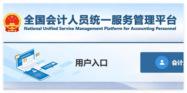 全国会计人员统一服务管理平台